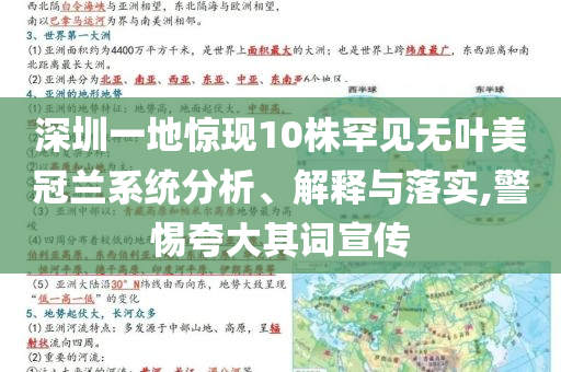 深圳一地驚現(xiàn)10株罕見無葉美冠蘭系統(tǒng)分析、解釋與落實,警惕夸大其詞宣傳