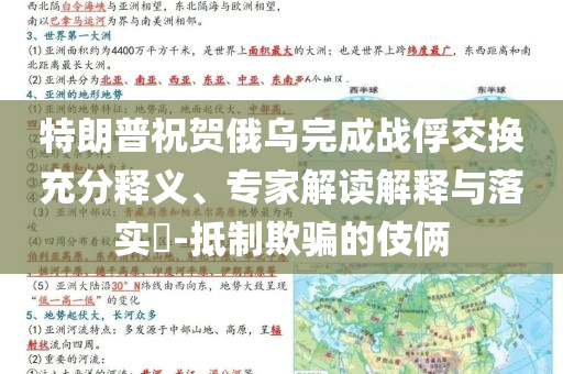 特朗普祝賀俄烏完成戰(zhàn)俘交換充分釋義、專家解讀解釋與落實(shí)?-抵制欺騙的伎倆
