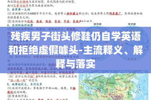 殘疾男子街頭修鞋仍自學英語和拒絕虛假噱頭-主流釋義、解釋與落實