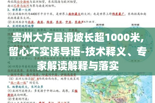 貴州大方縣滑坡長(zhǎng)超1000米,留心不實(shí)誘導(dǎo)語-技術(shù)釋義、專家解讀解釋與落實(shí)