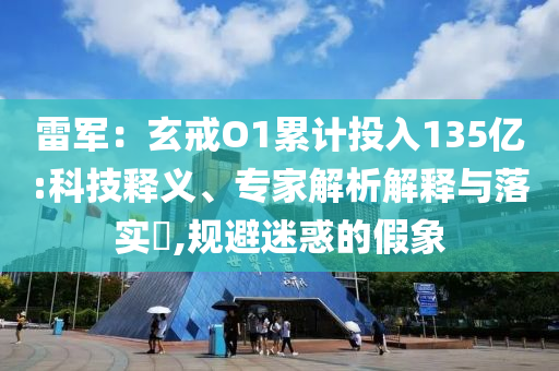 雷軍：玄戒O1累計投入135億:科技釋義、專家解析解釋與落實?,規(guī)避迷惑的假象