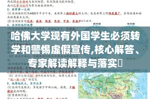 哈佛大學(xué)現(xiàn)有外國學(xué)生必須轉(zhuǎn)學(xué)和警惕虛假宣傳,核心解答、專家解讀解釋與落實?