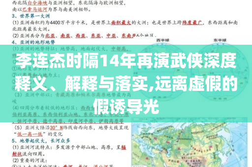 李連杰時隔14年再演武俠深度釋義、解釋與落實,遠離虛假的假誘導(dǎo)光