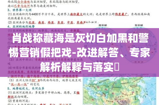 肖戰(zhàn)稱藏海是灰切白加黑和警惕營(yíng)銷假把戲-改進(jìn)解答、專家解析解釋與落實(shí)?