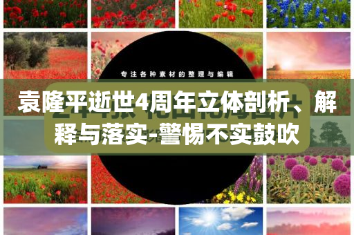 袁隆平逝世4周年立體剖析、解釋與落實(shí)-警惕不實(shí)鼓吹