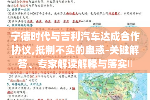 寧德時(shí)代與吉利汽車達(dá)成合作協(xié)議,抵制不實(shí)的蠱惑-關(guān)鍵解答、專家解讀解釋與落實(shí)?