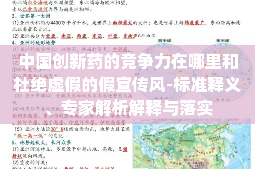 中國創(chuàng)新藥的競爭力在哪里和杜絕虛假的假宣傳風(fēng)-標(biāo)準(zhǔn)釋義、專家解析解釋與落實