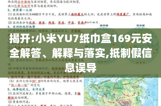 揭開:小米YU7紙巾盒169元安全解答、解釋與落實,抵制假信息誤導(dǎo)