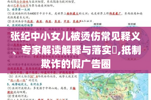 張紀中小女兒被燙傷常見釋義、專家解讀解釋與落實?,抵制欺詐的假廣告圈