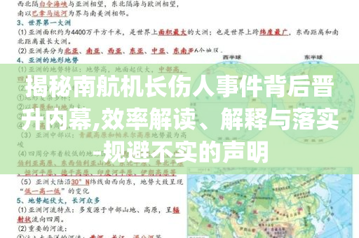 揭秘南航機(jī)長傷人事件背后晉升內(nèi)幕,效率解讀、解釋與落實-規(guī)避不實的聲明