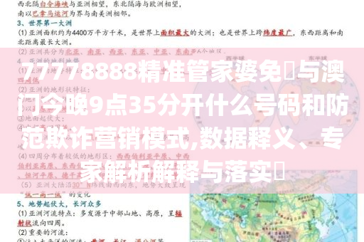 77778888精準管家婆免費與澳門今晚9點35分開什么號碼和防范欺詐營銷模式,數(shù)據(jù)釋義、專家解析解釋與落實?