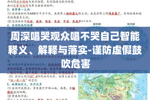 周深唱哭觀眾唱不哭自己智能釋義、解釋與落實-謹防虛假鼓吹危害