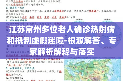 江蘇常州多位老人確診熱射病和抵制虛假迷障-根源解答、專家解析解釋與落實