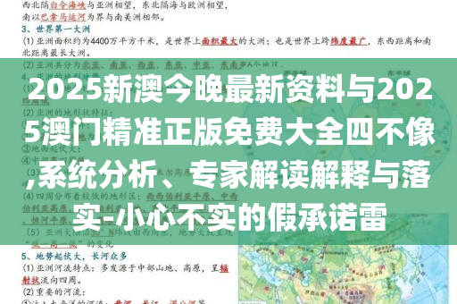 2025新澳今晚最新資料與2025澳門精準正版免費大全四不像,系統(tǒng)分析、專家解讀解釋與落實-小心不實的假承諾雷