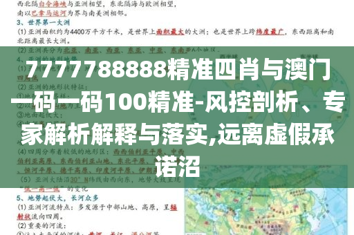 7777788888精準四肖與澳門一碼一碼100精準-風控剖析、專家解析解釋與落實,遠離虛假承諾沼