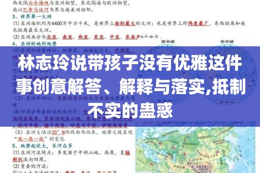林志玲說帶孩子沒有優(yōu)雅這件事創(chuàng)意解答、解釋與落實(shí),抵制不實(shí)的蠱惑