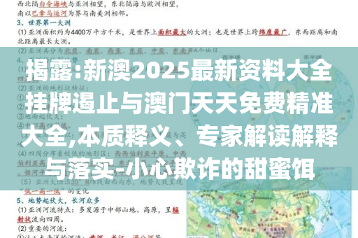 揭露:新澳2025最新資料大全掛牌遏止與澳門天天免費(fèi)精準(zhǔn)大全,本質(zhì)釋義、專家解讀解釋與落實(shí)-小心欺詐的甜蜜餌