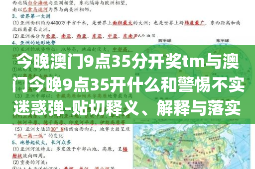 今晚澳門9點(diǎn)35分開獎tm與澳門今晚9點(diǎn)35開什么和警惕不實(shí)迷惑彈-貼切釋義、解釋與落實(shí)