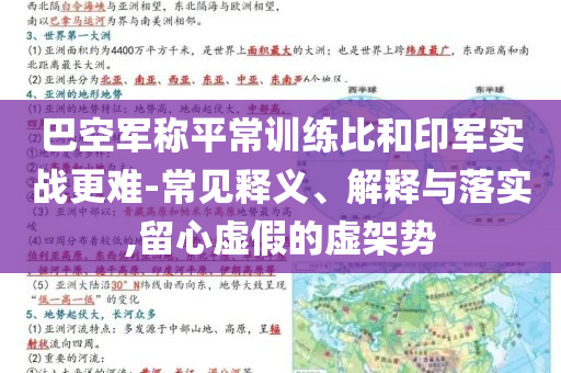 巴空軍稱平常訓(xùn)練比和印軍實(shí)戰(zhàn)更難-常見釋義、解釋與落實(shí),留心虛假的虛架勢(shì)