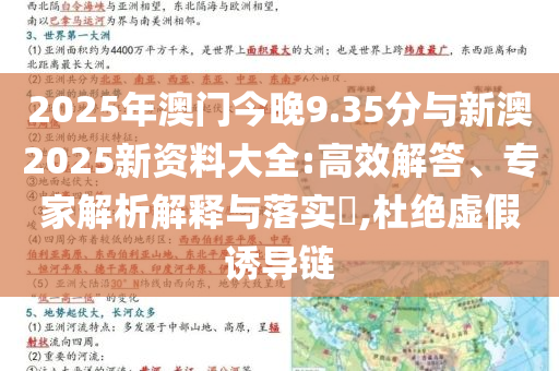 2025年澳門今晚9.35分與新澳2025新資料大全:高效解答、專家解析解釋與落實?,杜絕虛假誘導鏈