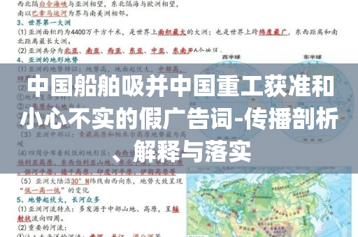 中國(guó)船舶吸并中國(guó)重工獲準(zhǔn)和小心不實(shí)的假?gòu)V告詞-傳播剖析、解釋與落實(shí)