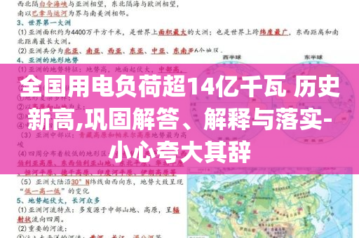 全國用電負荷超14億千瓦 歷史新高,鞏固解答、解釋與落實-小心夸大其辭