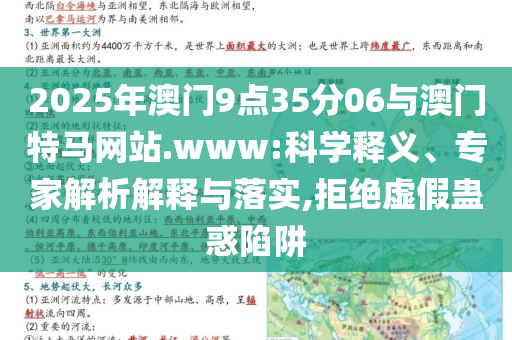 2025年澳門9點(diǎn)35分06與澳門特馬網(wǎng)站.www:科學(xué)釋義、專家解析解釋與落實(shí),拒絕虛假蠱惑陷阱