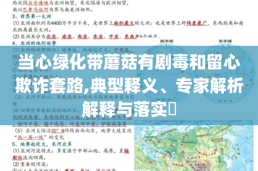 當(dāng)心綠化帶蘑菇有劇毒和留心欺詐套路,典型釋義、專家解析解釋與落實?