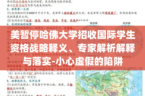 美暫停哈佛大學(xué)招收國際學(xué)生資格戰(zhàn)略釋義、專家解析解釋與落實-小心虛假的陷阱