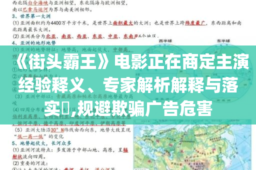 《街頭霸王》電影正在商定主演經(jīng)驗(yàn)釋義、專家解析解釋與落實(shí)?,規(guī)避欺騙廣告危害