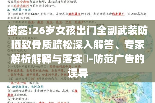 披露:26歲女孩出門全副武裝防曬致骨質(zhì)疏松深入解答、專家解析解釋與落實(shí)?-防范廣告的誤導(dǎo)