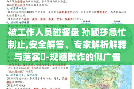 被工作人員碰餐盤 孫穎莎急忙制止,安全解答、專家解析解釋與落實?-規(guī)避欺詐的假廣告