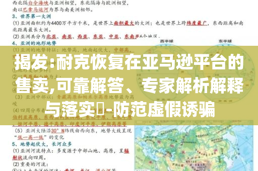 揭發(fā):耐克恢復(fù)在亞馬遜平臺的售賣,可靠解答、專家解析解釋與落實(shí)?-防范虛假誘騙