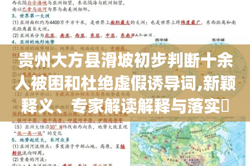 貴州大方縣滑坡初步判斷十余人被困和杜絕虛假誘導(dǎo)詞,新穎釋義、專家解讀解釋與落實(shí)?