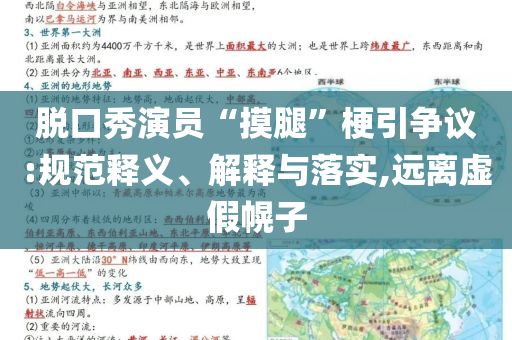脫口秀演員“摸腿”梗引爭議:規(guī)范釋義、解釋與落實(shí),遠(yuǎn)離虛假幌子