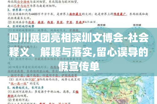 四川展團(tuán)亮相深圳文博會(huì)-社會(huì)釋義、解釋與落實(shí),留心誤導(dǎo)的假宣傳單