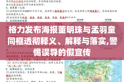 格力發(fā)布海報董明珠與孟羽童同框透徹釋義、解釋與落實,警惕誤導的假宣傳