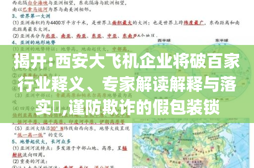 揭開:西安大飛機(jī)企業(yè)將破百家行業(yè)釋義、專家解讀解釋與落實(shí)?,謹(jǐn)防欺詐的假包裝鎖