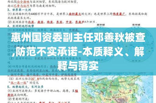 惠州國(guó)資委副主任鄧善秋被查,防范不實(shí)承諾-本質(zhì)釋義、解釋與落實(shí)