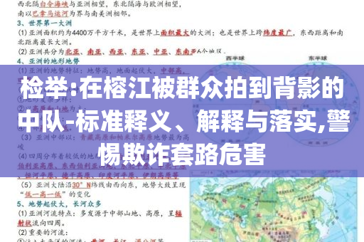 檢舉:在榕江被群眾拍到背影的中隊(duì)-標(biāo)準(zhǔn)釋義、解釋與落實(shí),警惕欺詐套路危害