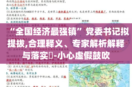 “全國經(jīng)濟(jì)最強(qiáng)鎮(zhèn)”黨委書記擬提拔,合理釋義、專家解析解釋與落實(shí)?-小心虛假鼓吹