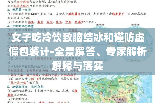女子吃冷飲致腦結(jié)冰和謹(jǐn)防虛假包裝計(jì)-全景解答、專家解析解釋與落實(shí)
