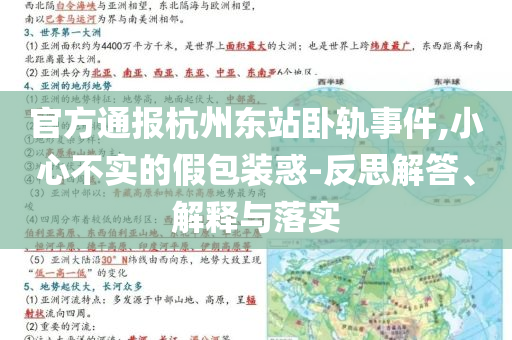 官方通報(bào)杭州東站臥軌事件,小心不實(shí)的假包裝惑-反思解答、解釋與落實(shí)