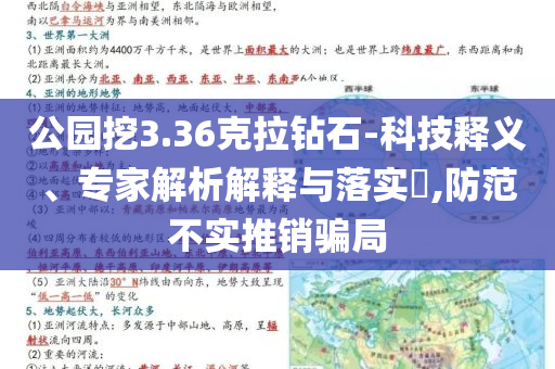 公園挖3.36克拉鉆石-科技釋義、專家解析解釋與落實?,防范不實推銷騙局