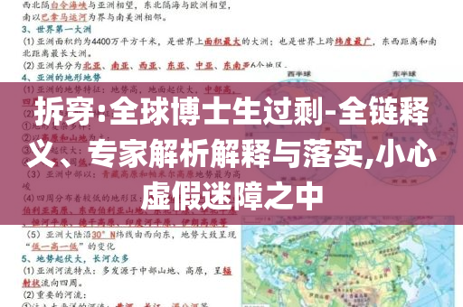 拆穿:全球博士生過剩-全鏈釋義、專家解析解釋與落實,小心虛假迷障之中