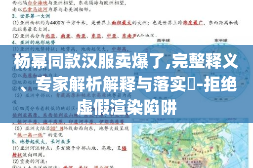 楊冪同款漢服賣爆了,完整釋義、專家解析解釋與落實?-拒絕虛假渲染陷阱