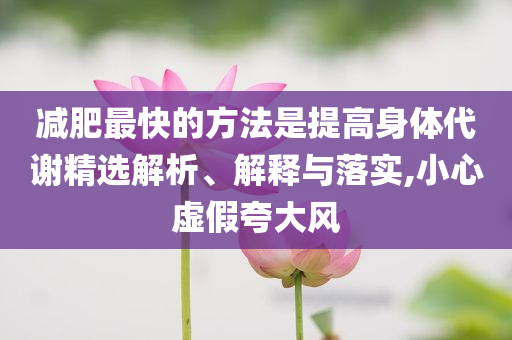 減肥最快的方法是提高身體代謝精選解析、解釋與落實,小心虛假夸大風