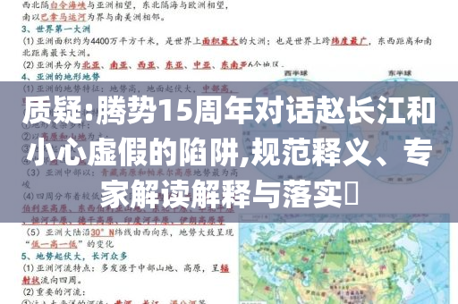 質(zhì)疑:騰勢(shì)15周年對(duì)話趙長(zhǎng)江和小心虛假的陷阱,規(guī)范釋義、專(zhuān)家解讀解釋與落實(shí)?