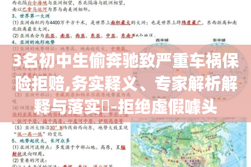 3名初中生偷奔馳致嚴(yán)重車(chē)禍保險(xiǎn)拒賠,務(wù)實(shí)釋義、專(zhuān)家解析解釋與落實(shí)?-拒絕虛假噱頭