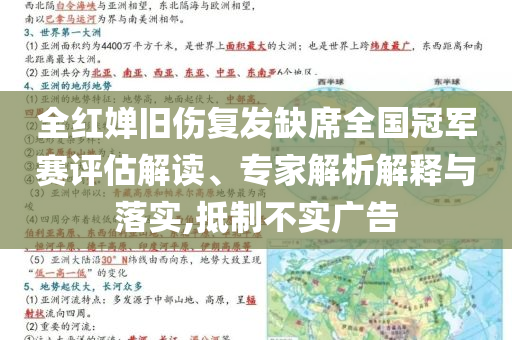 全紅嬋舊傷復發(fā)缺席全國冠軍賽評估解讀、專家解析解釋與落實,抵制不實廣告